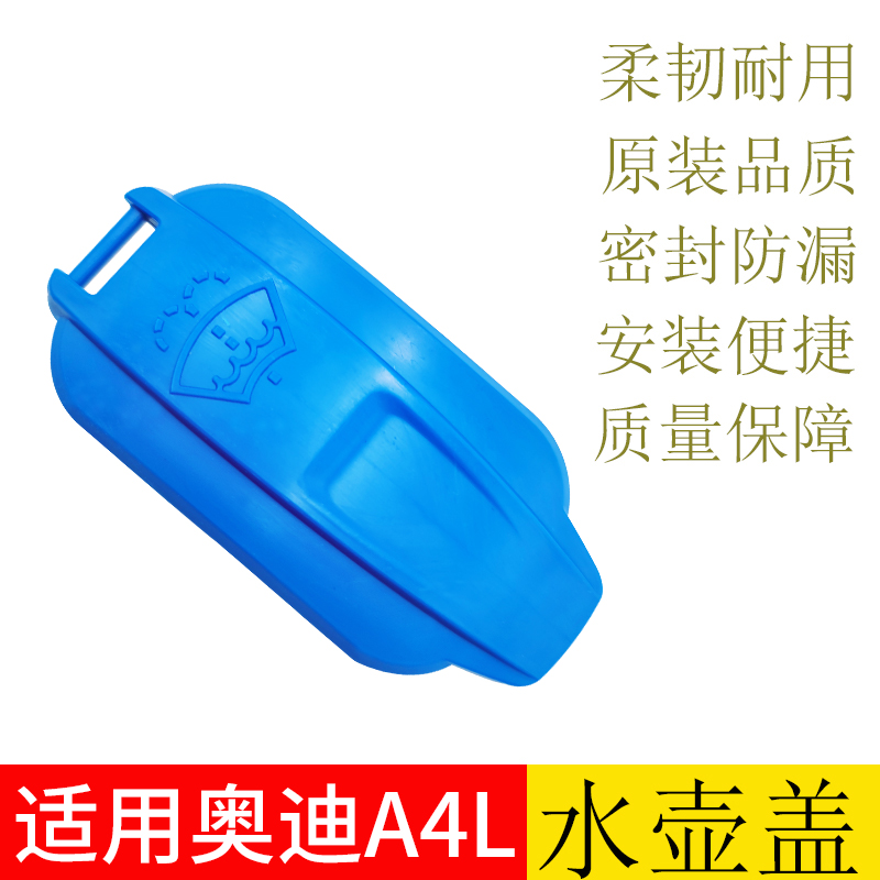 适用奥迪A4L喷水壶盖雨刷壶17 18 19 2020款雨壶盖壶玻璃水箱盖子