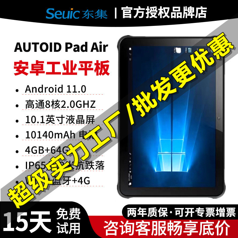 Seuic 东大集成Pad Air-Windows安卓系统工业级耐用平板数据采集
