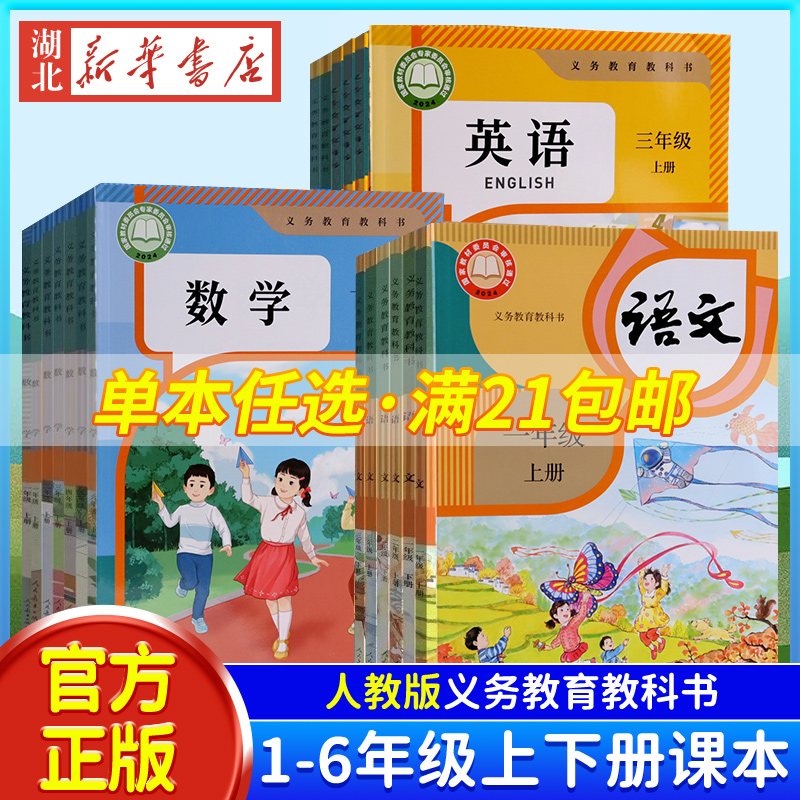 现货 小学一年级二年级四年级五六三年级上册下册语文数学英语书课本教材全套人教版123456一二三四五六上下册【新旧混发】