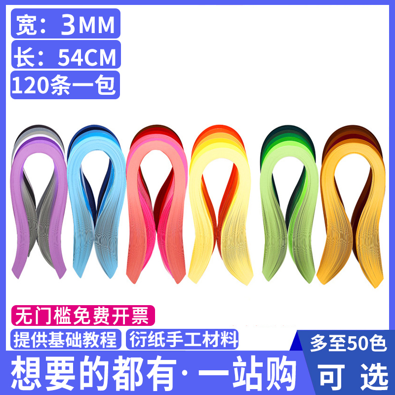 彩色衍纸条单色纯色3mm衍纸画手工制作材料纸艺术50色学生作品用