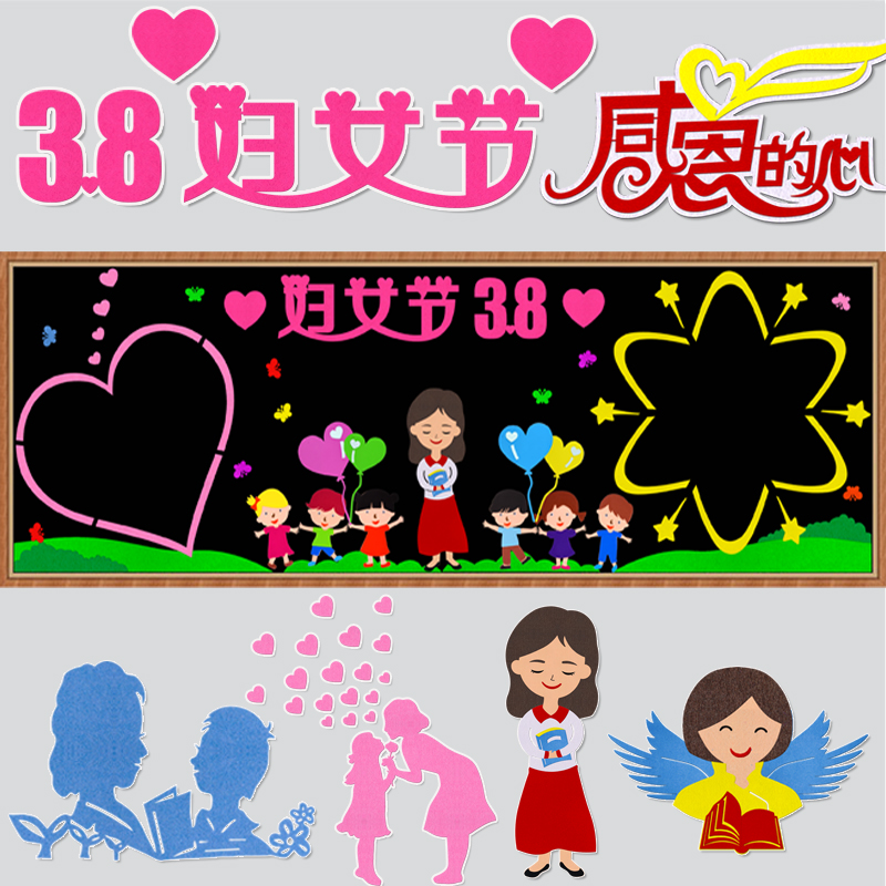 三八38妇女节快乐黑板报装饰墙贴画女神节感恩主题教室布置文化墙
