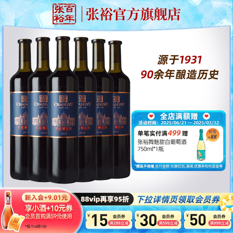 【张裕官方】解百纳整箱6瓶蛇龙珠干红葡萄酒N118旗舰店正品红酒