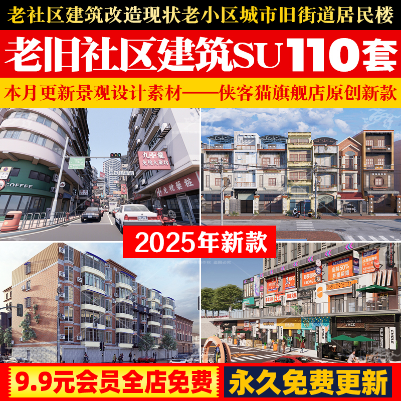 老社区建筑改造现状老小区城市旧街道破损居民楼草图大师su模型