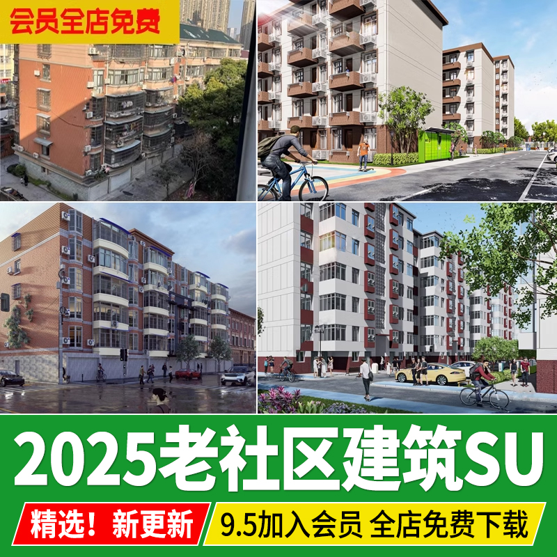 老社区建筑改造现状老小区城市旧街道破损居民楼草图大师su模型