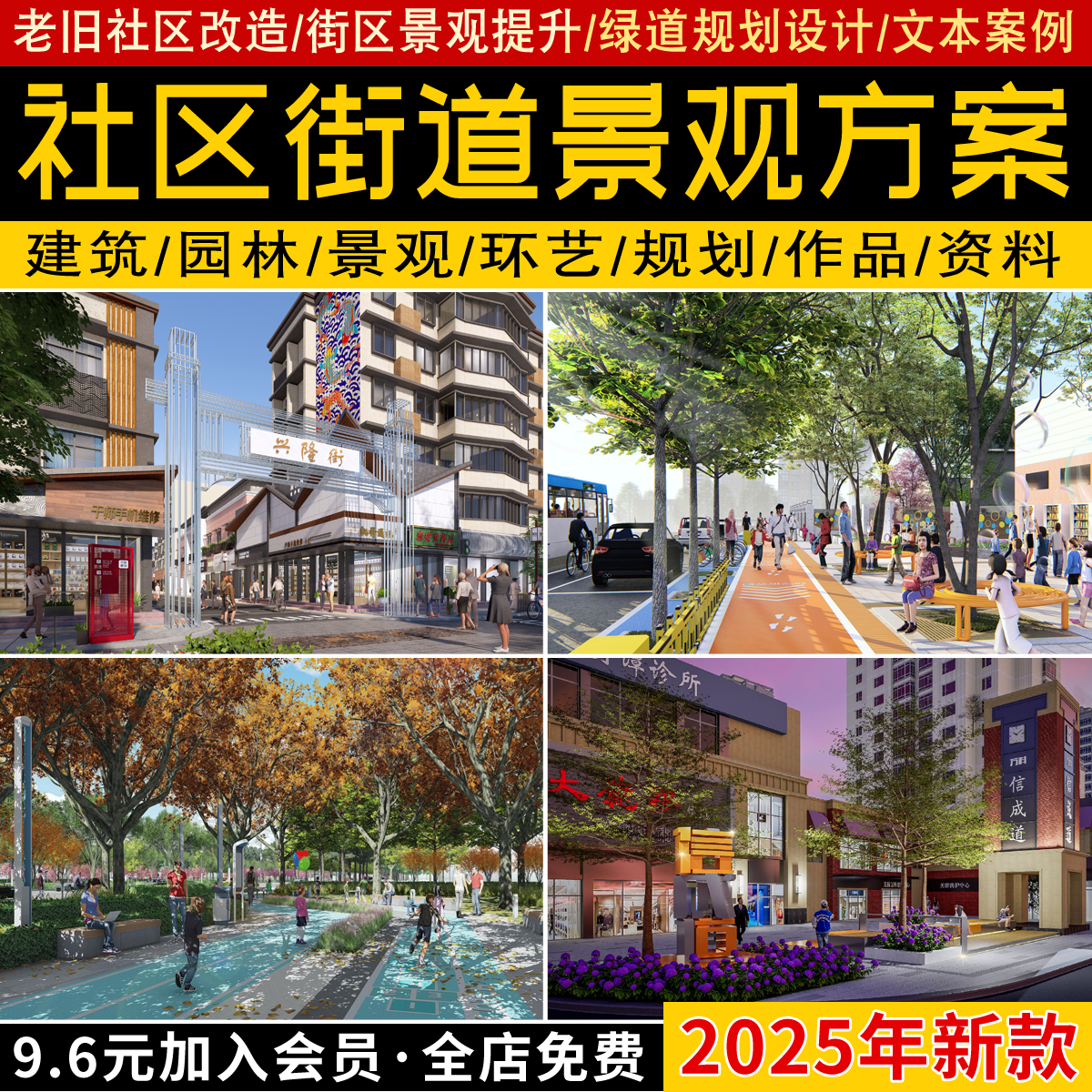 2025老旧社区改造街区街道景观提升绿道规划设计PDF方案文本案例