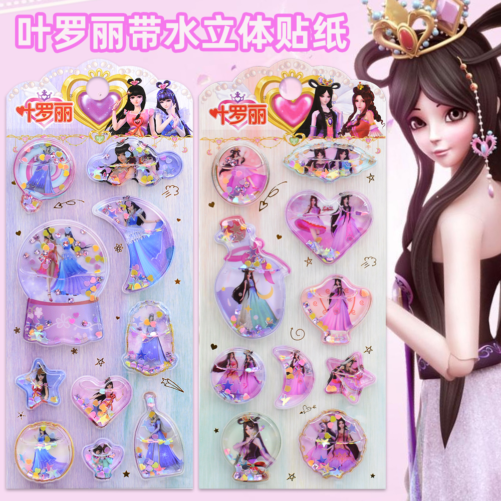 叶罗丽贴纸精灵梦冰公主水晶立体带水摇摇贴儿童女孩奖励粘贴画