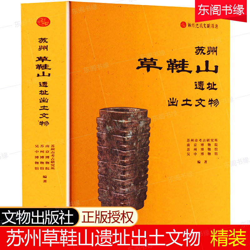 苏州草鞋山遗址出土文物 精装硬壳 文物出版社苏州市考古研究所等编 文物考古 文献历史文化研究历史学家考古学家收藏鉴赏书籍