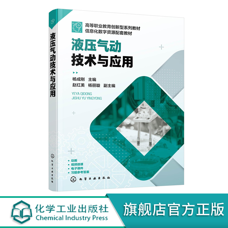 液压气动技术与应用 杨成刚 液压传动工作原理及组成部分 液体流动基本概念 液压缸类型和特点 液压泵和液压马达工作原理应用书籍