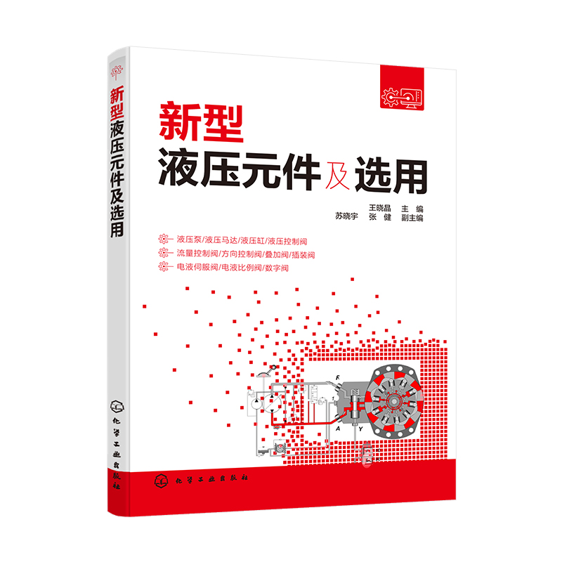 正版书籍 新型液压元件及选用 王晓晶液压传动技术常用新型液压元件液压泵液压马达液压缸液压控制阀电液伺服阀工作原理参数应用