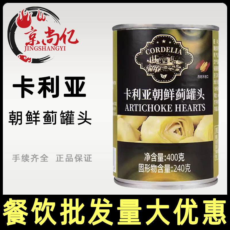 3罐包邮 西班牙进口卡利亚朝鲜蓟罐头400g腌制洋蓟芯西餐沙拉前菜