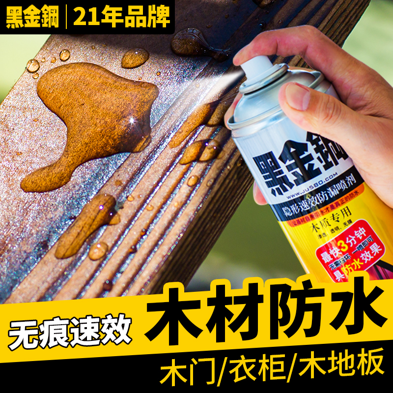 黑金钢家具防水喷剂木质防霉防腐防潮涂料原木门框木板木材防水剂