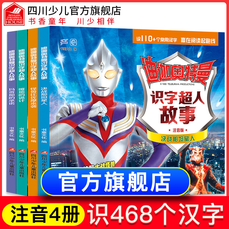 宇宙英雄迪迦奥特曼识字超人动画故事书全套4册注音版3-6-4-7岁儿童认字书大全睡前书籍幼儿漫画图画幼儿园书本小学生带拼音的图书