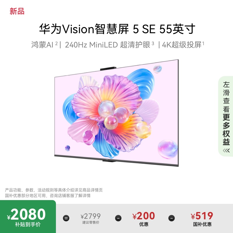 华为Vision智慧屏 5 SE 55英寸鸿蒙AI MiniLED Pura 80投屏电视机