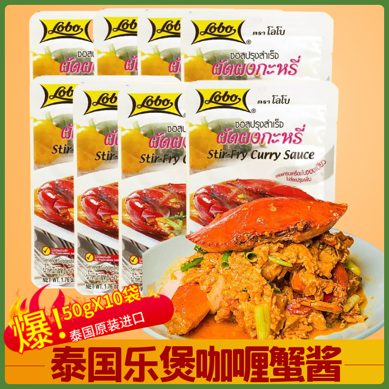50gX10泰国进口lobo乐煲咖喱蟹调味酱料螃蟹虾泰式油菜炒海鲜拌饭