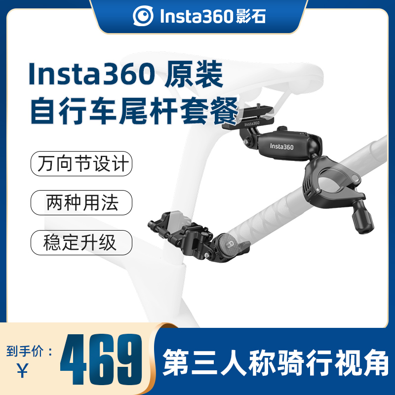 影石Insta360 自行车尾杆套餐全景运动相机骑行 第三人称视角拍摄配件