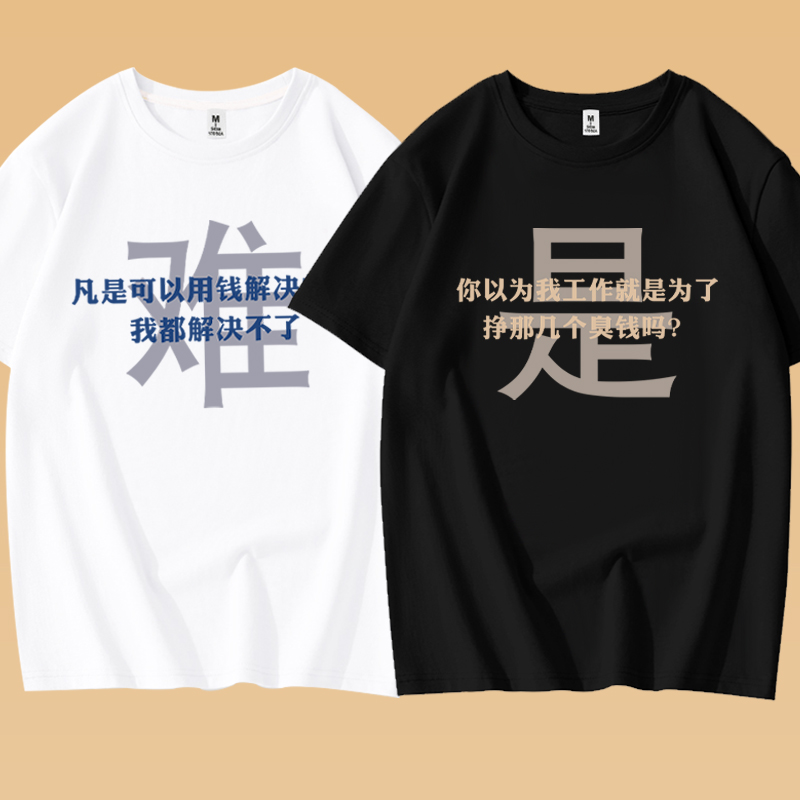 夏季趣味搞笑文字工作就是为了挣钱短袖t恤男女纯棉上班休闲体恤