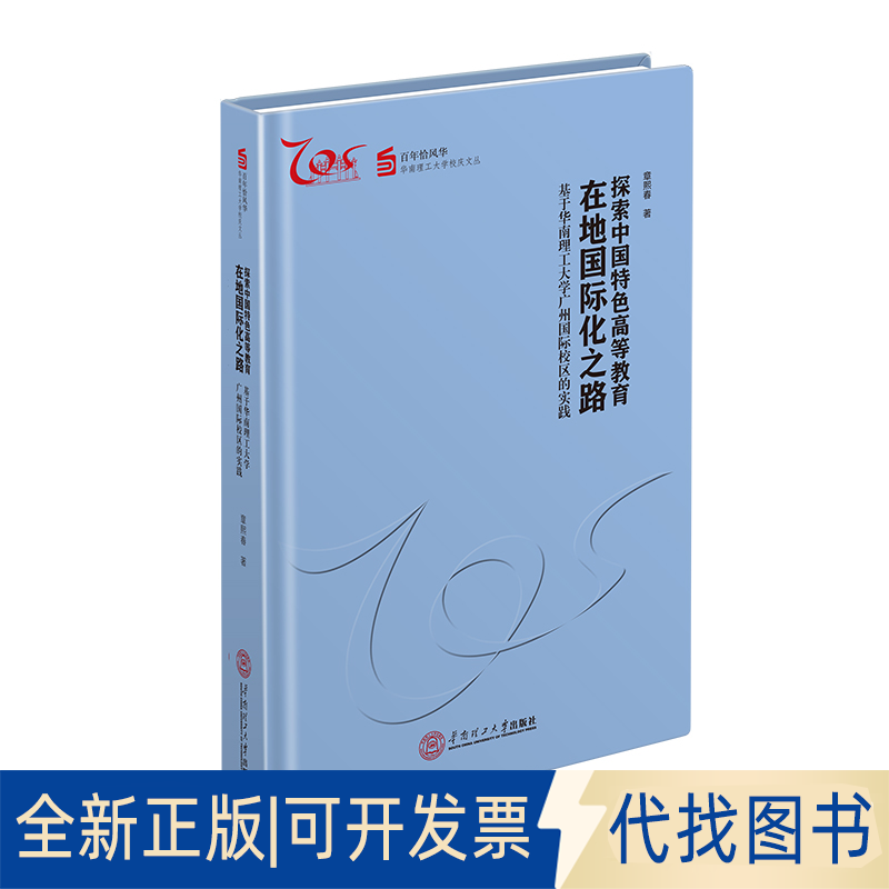 正版全新探索中国特色高等教育在地国际化之路：基于华南理工大学广州市国际校区的实践9787562371571章熙春华南理工大学出版社