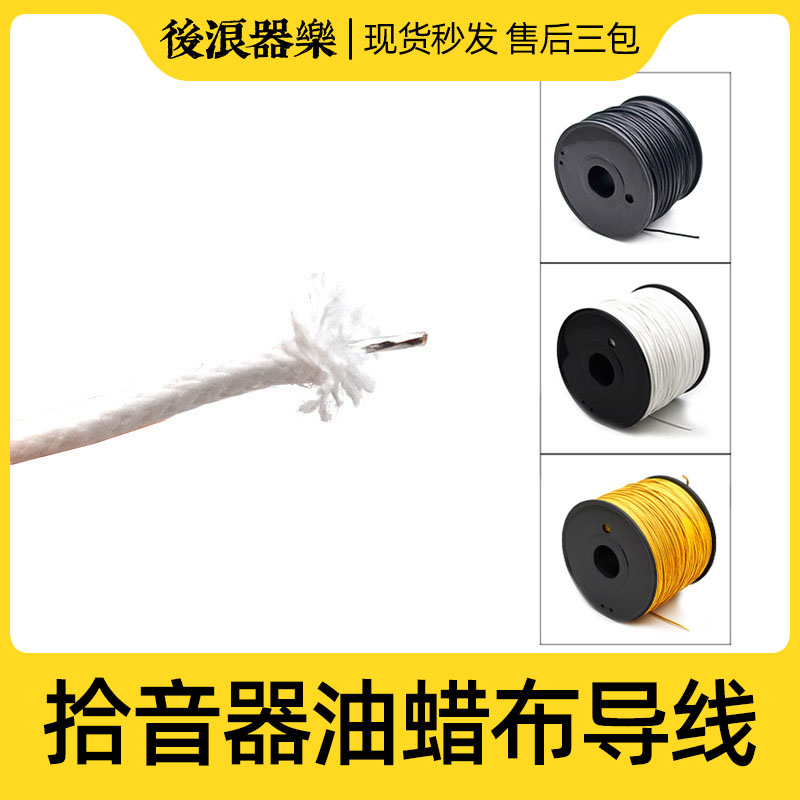 专业内部电线 电吉他贝斯拾音器电路焊接蜡布线 连接油腊导线配件