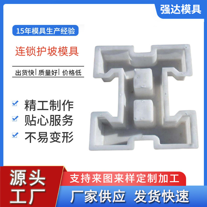 工字形护坡模具自锁式铰链式连锁护坡砖模具十字护坡模具