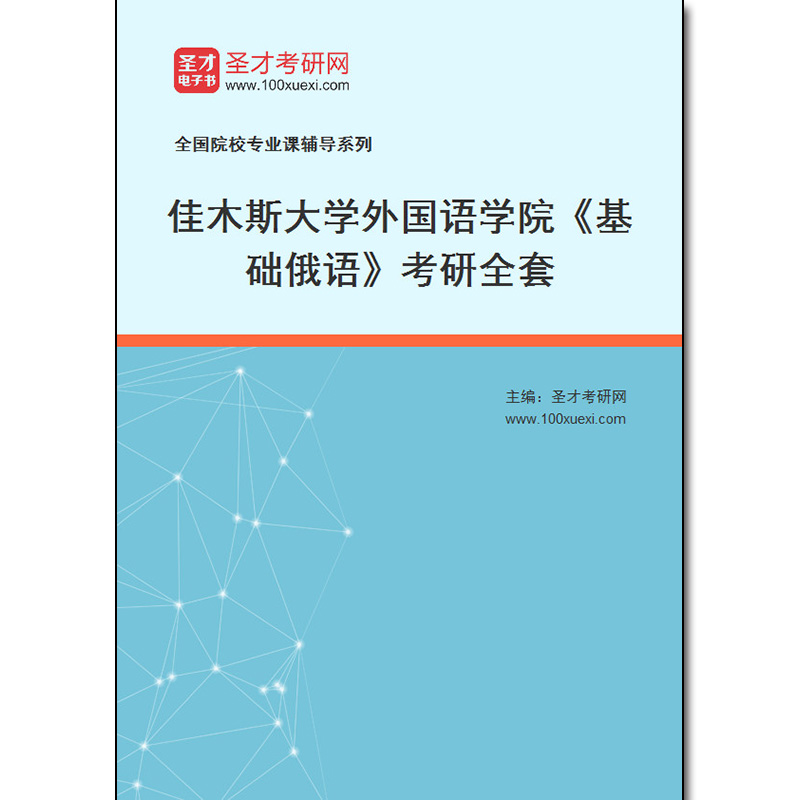 982460全套2025年佳木斯大学外国语学院《基础俄语》考研全套