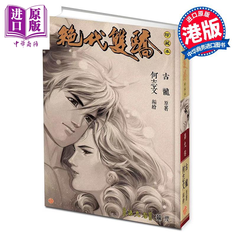 预售 漫画 绝代双骄 珍藏本 硬皮限量版 第9集 古龙 港版漫画书 文化传信出版【中商原版】