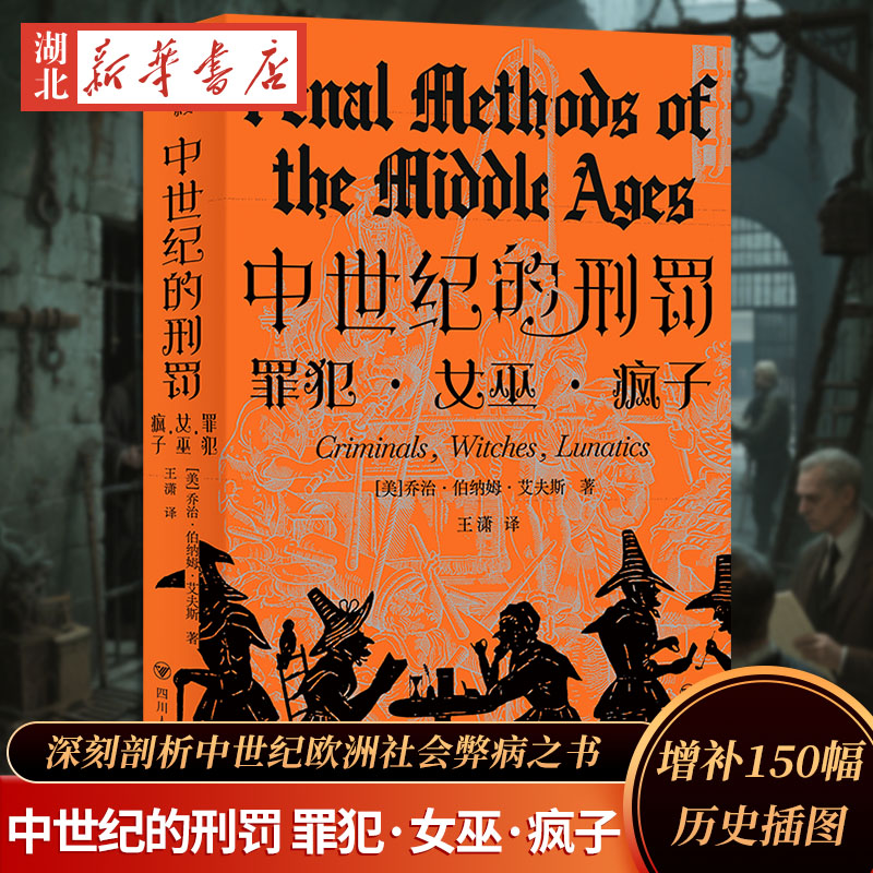 中世纪的刑罚 罪犯女巫疯子的理性之书 一部深刻剖析中世纪欧洲社会弊病之书中文版译介增补历史插图近150幅黑暗时代的法律之光