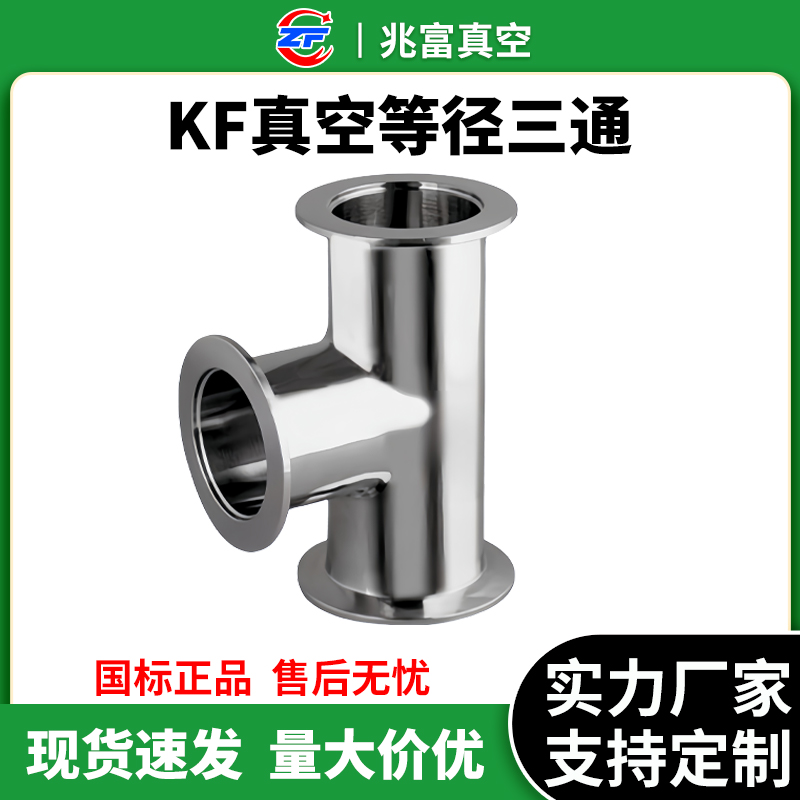 KF真空等径三通不锈钢快装快接40法兰50管件配件变径卡箍盲板订做