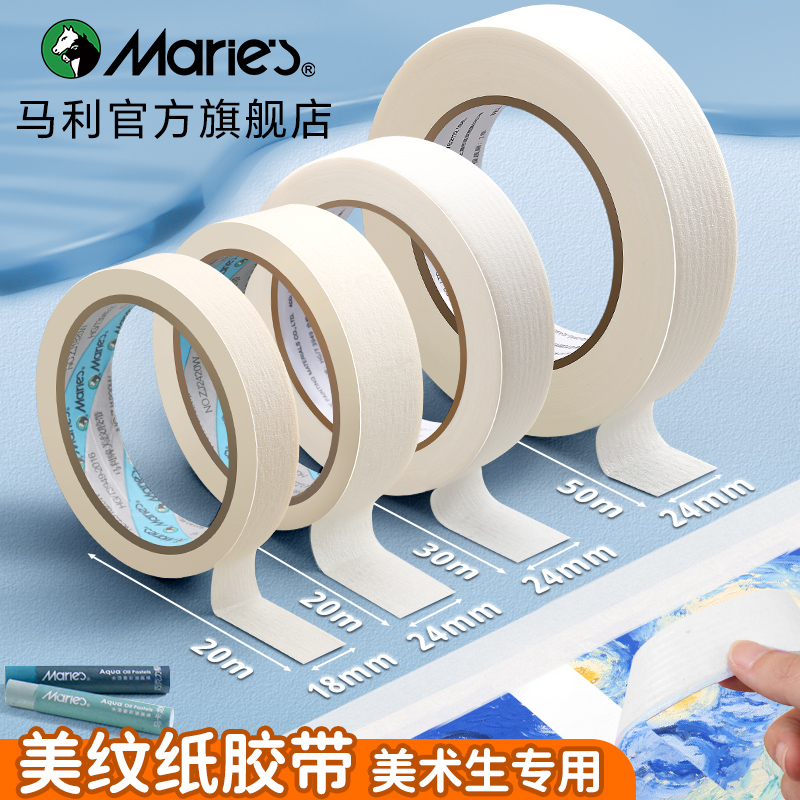 马利美纹纸胶带美术生专用美术胶带美纹胶带纸不留胶油画棒画框素描水彩水粉纸画板画架无痕可书写美术贴纸