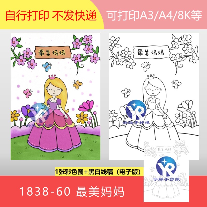 1838-60母亲节妇女节最美妈妈老师关爱妈妈绘画手抄报电子版竖向