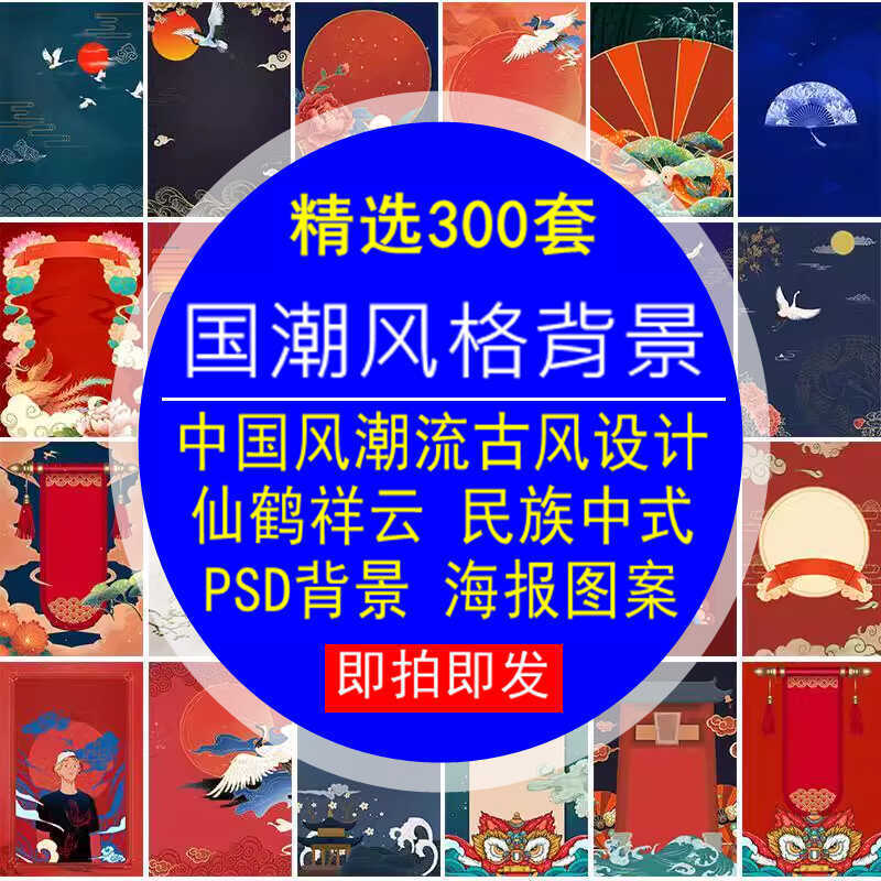 中国风潮流古风设计素材仙鹤祥云民族中式图库PSD背景库海报图案