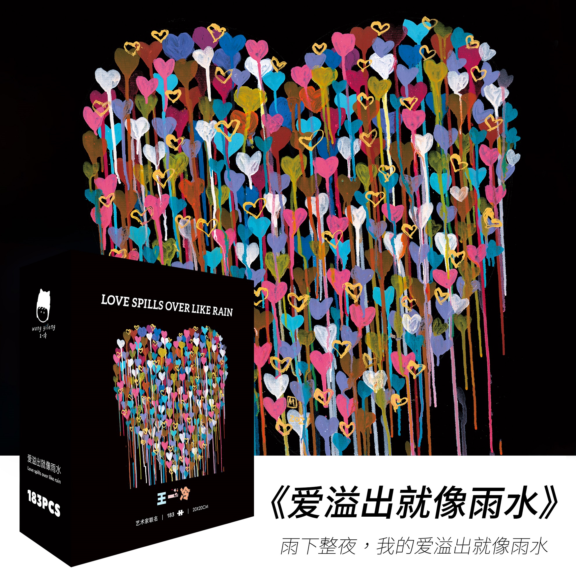王一冷《爱溢出就像雨水》183片爱心系列唯美浪漫ins情侣减压拼图
