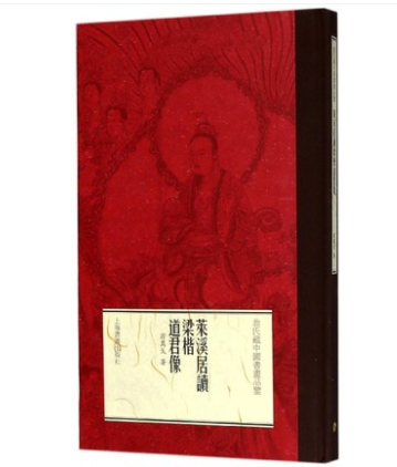 莱溪居读梁楷道君像/翁氏藏中国书画品鉴 另荐王翚长江万里图 莱溪华宝 翁氏家族旧藏绘画展 莱溪守望 翁氏六世书画收藏珍品
