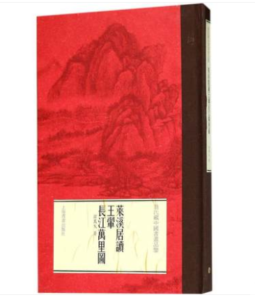 莱溪居读王翚《长江万里图》/翁氏藏中国书画品鉴 另荐梁楷道君像 莱溪华宝 翁氏家族旧藏绘画展 莱溪守望 翁氏六世书画收藏珍品
