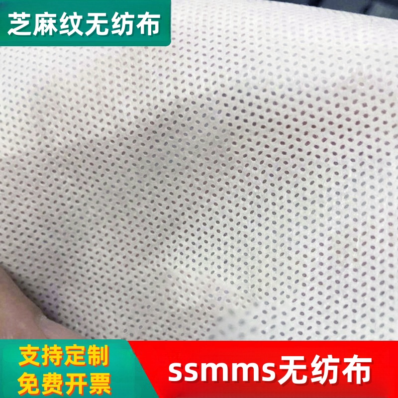 smmss复合无纺布料芝麻点纹sms防水布抱枕内袋口罩隔离防护服面料