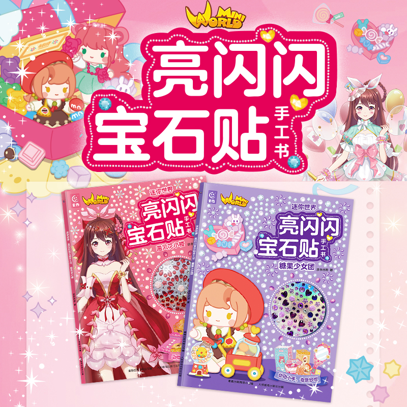 迷你世界亮闪闪宝石贴手工书国风花小楼糖果少女团DIY闪亮宝石立体手工书