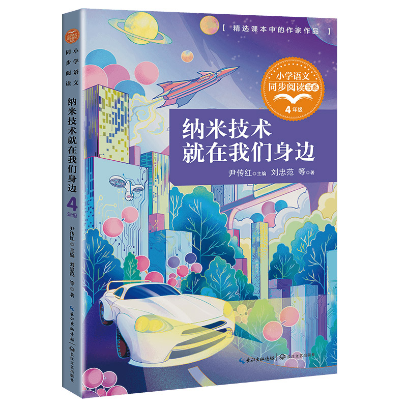 纳米技术就在我们身边：小学语文同步阅读书系（四年级上册)