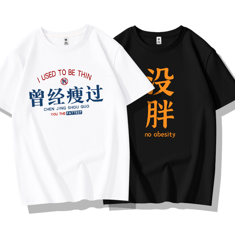 港风曾经瘦过趣味搞笑文字纯棉t恤男女情侣款创意减肥我不胖短袖