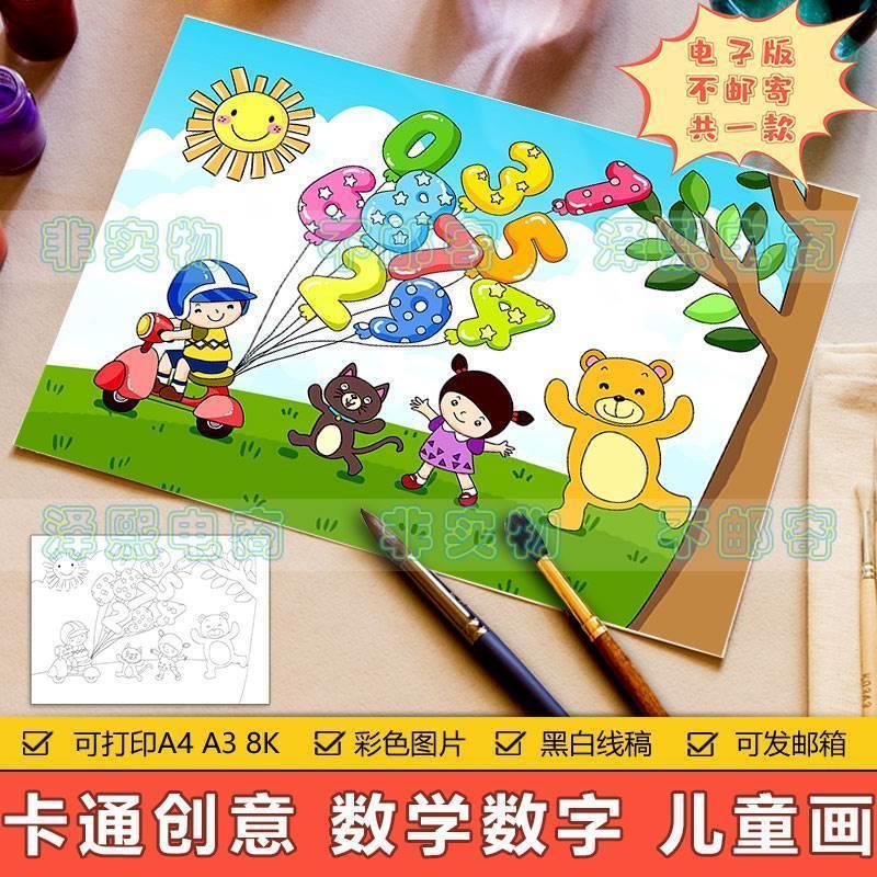卡通趣味数学数字儿童画手抄报模板小学生数字号码1-10创意简笔画