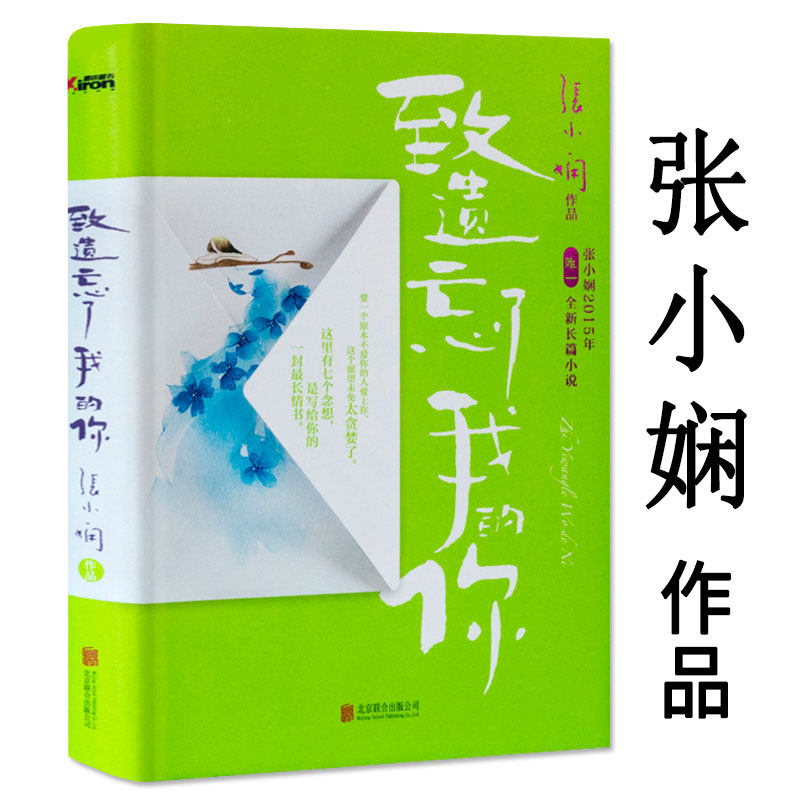致遗忘了我的你 张小娴都市情感爱情婚恋小说书籍拥抱想念相逢请至少爱一个像男人的男人后来我学会了爱自己