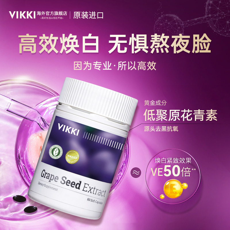 德国VIKKI葡萄籽胶囊精华提取物opc原花青素氧化抗自由基清除美白