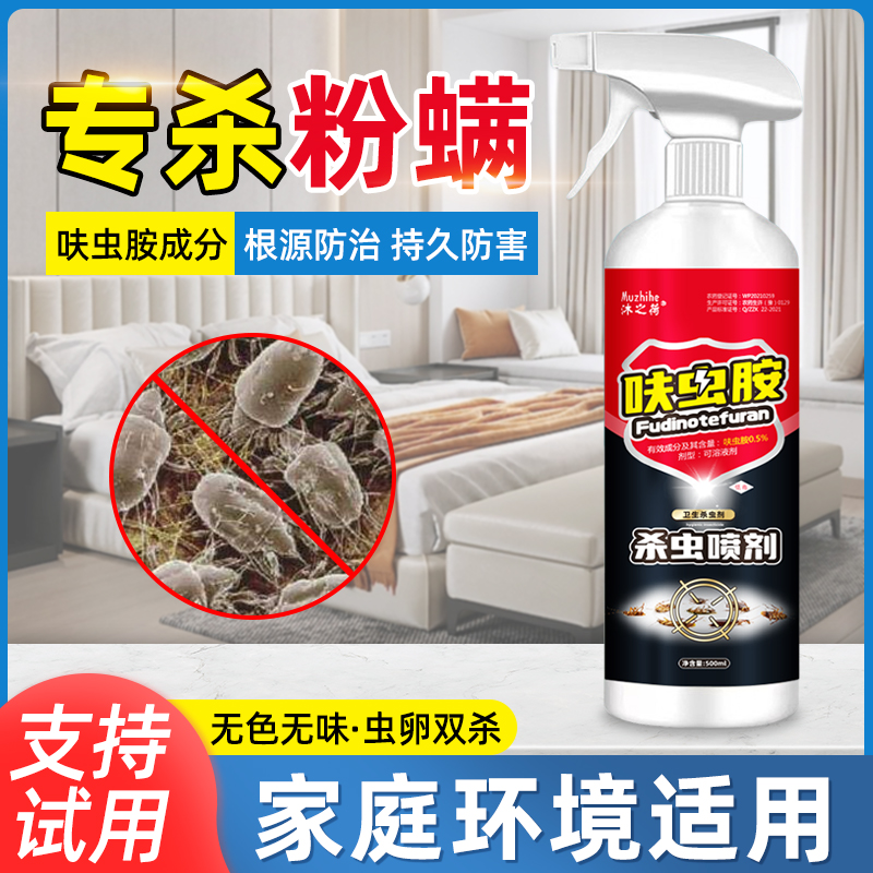 除粉螨杀虫剂灭杀厨房小白虫除屋尘螨粉尘螨喷雾家用房间床上尘虱