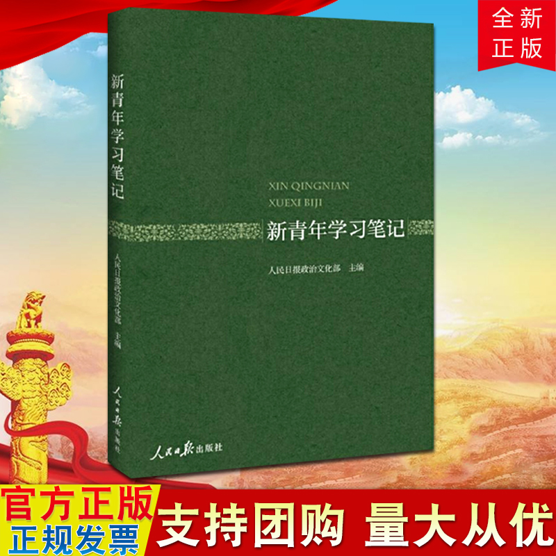 正版 新青年学习笔记 人民日报出版社 2019年新版 纪念五四运动100周年学习笔记