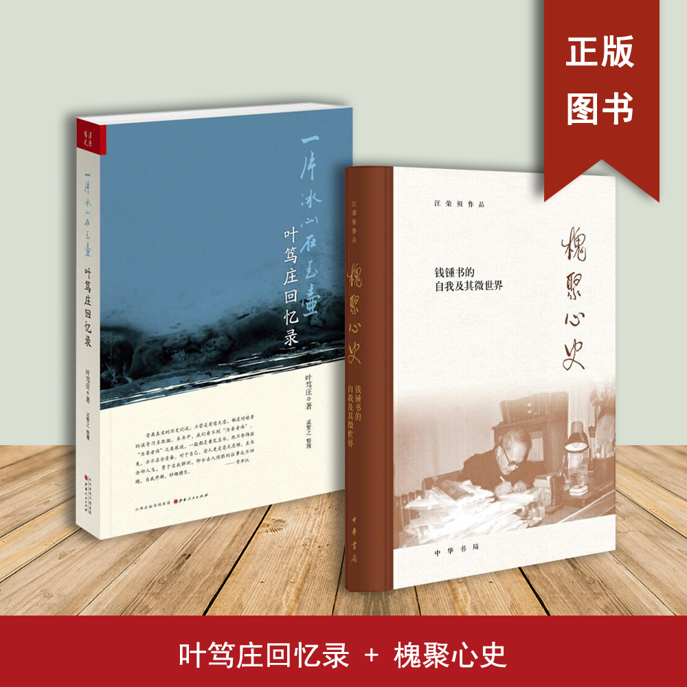 槐聚心史：钱钟书的自我及其微世界+叶笃庄回忆录：一片冰心在玉壶（2本合售）汪荣祖
