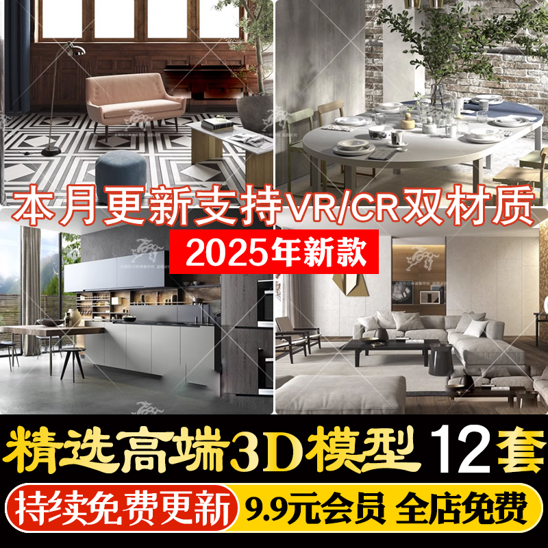 2025新款3dmax室内模型cr/vr室内模型精选国外照片级3D模型源文件