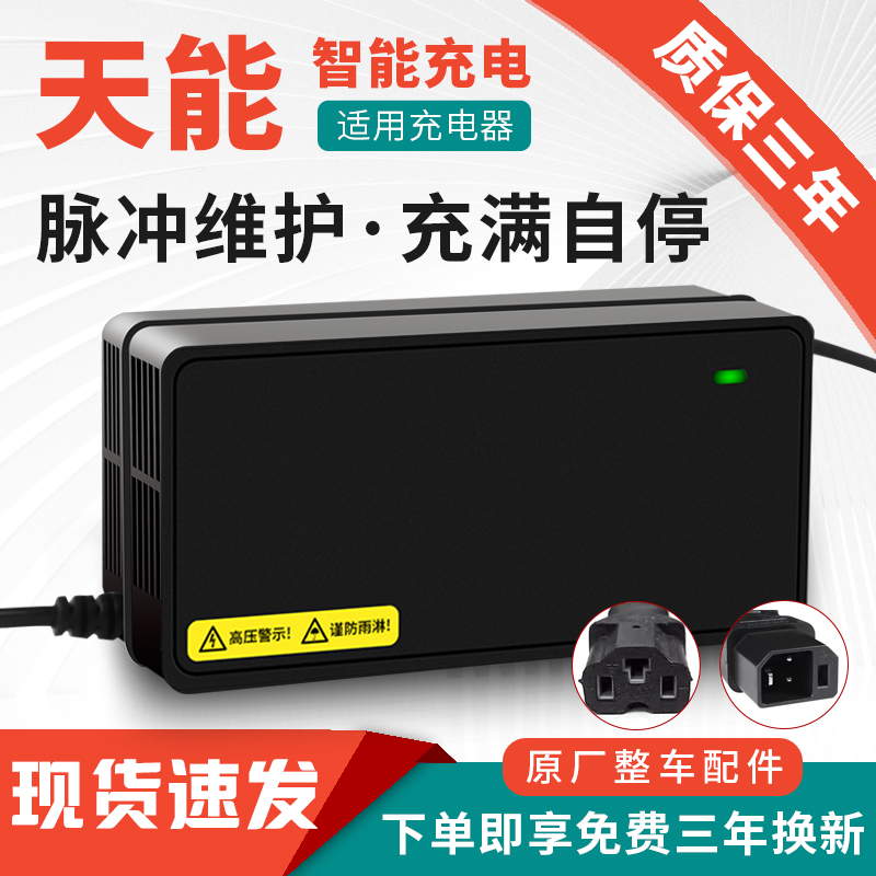 适用原装正品天能电池电动车充电器48V60V72V12A20AH天能电瓶通用