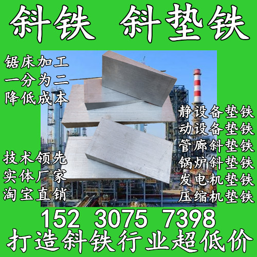 斜铁斜垫铁平垫块片管廊钢结构机压缩机发电汽轮机垫铁