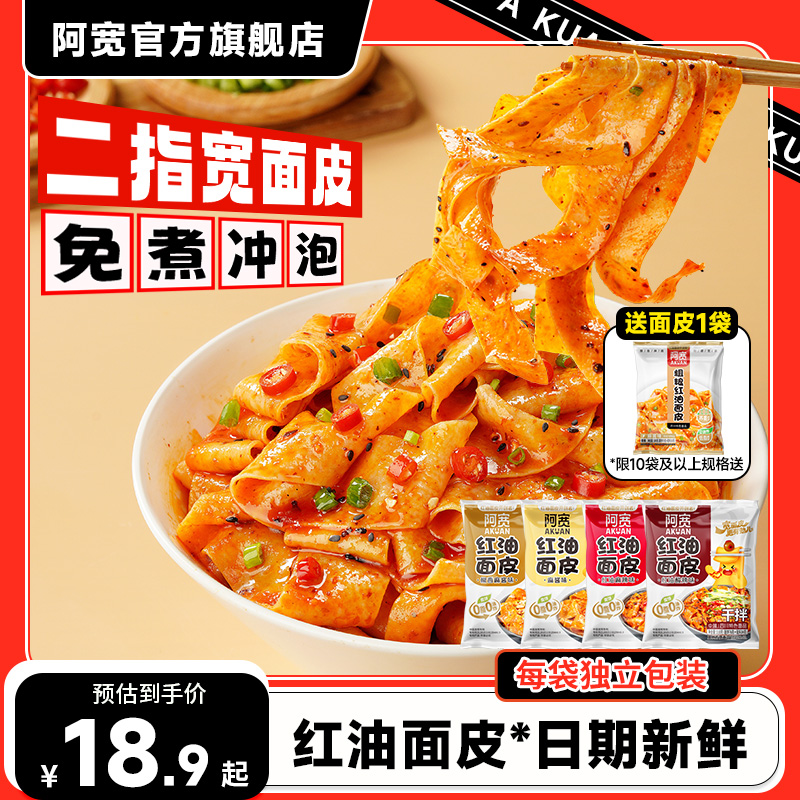 阿宽红油面皮泡面干拌面酸辣粉方便面宽面凉皮速食早餐拉面夜宵