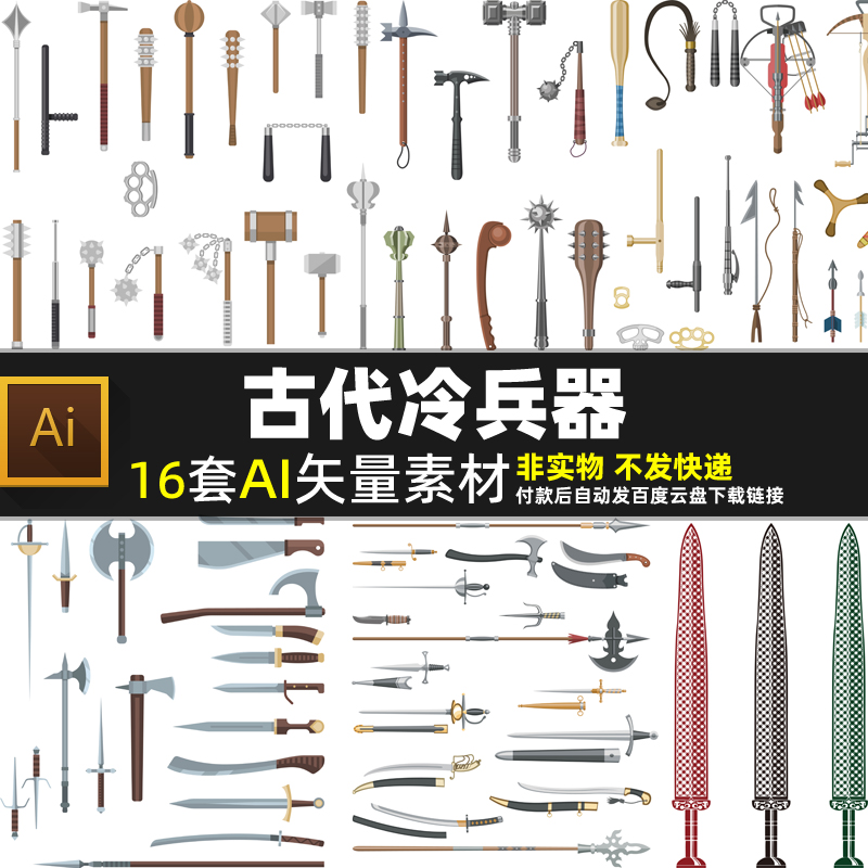 古代冷兵器AI矢量素材卡通传统武器手绘刀剑斧头匕首长枪插画图片