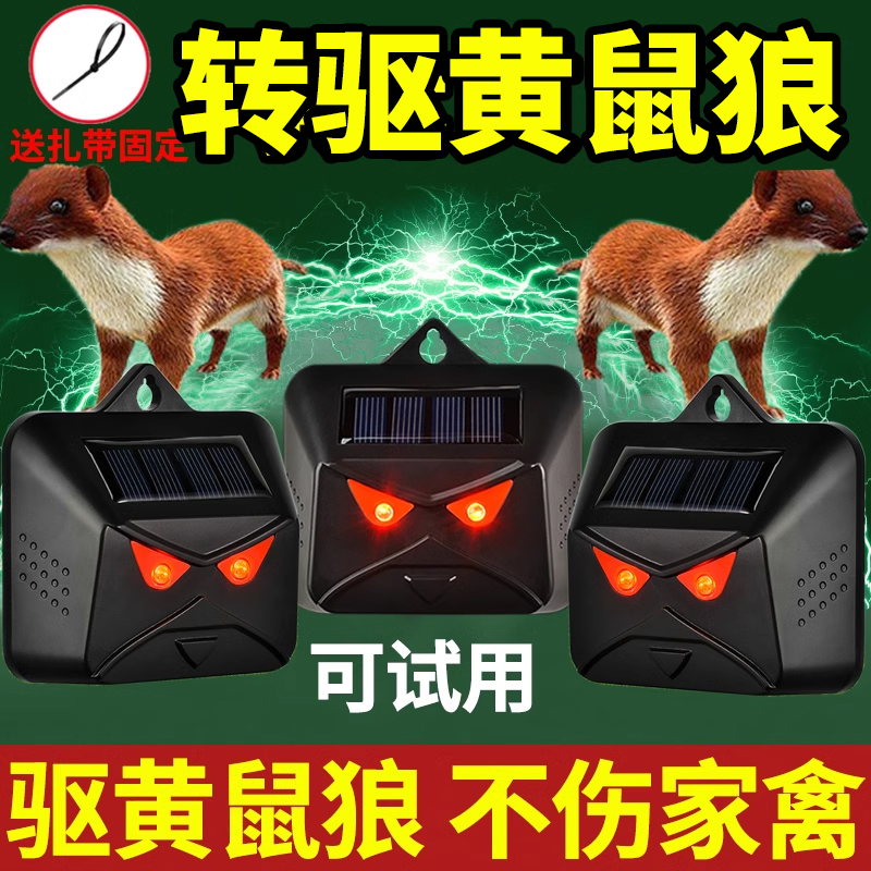 防黄鼠狼神驱赶器克专用药星养殖场鸡圈户外养鸡笼子超声波驱鼠器