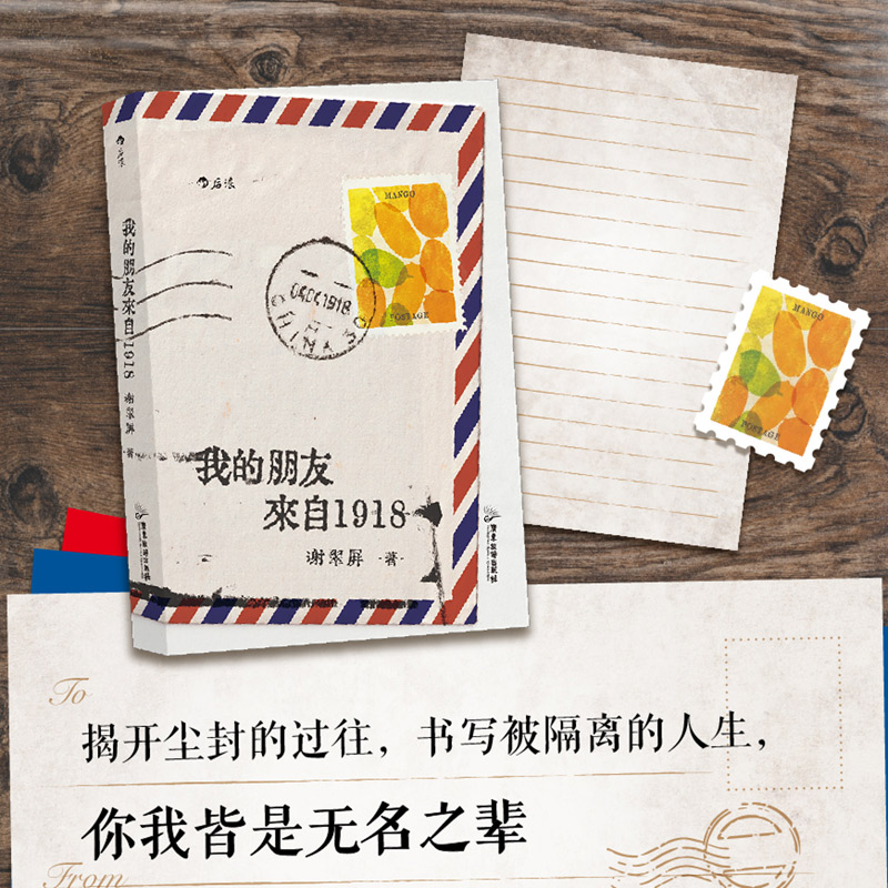 后浪正版 我的朋友来自1918 你我皆是无名之辈 温暖治愈的笔触书写被隔离的人生 温暖治愈 纪实文学